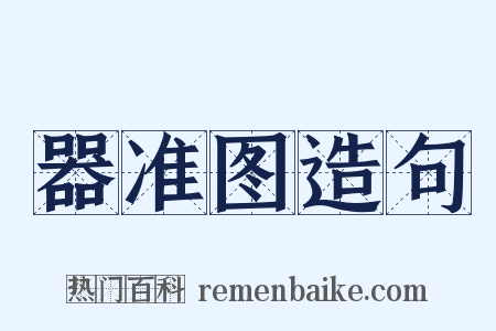 器准图造句是什么意思的图片